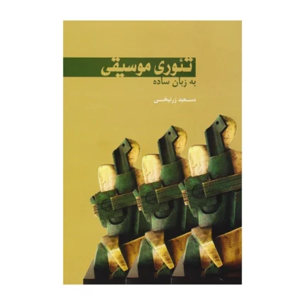 کتاب تئوری موسیقی به زبان ساده سعید زرنیخی