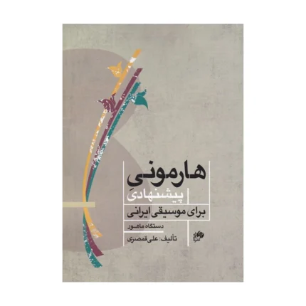 کتاب هارمونی پیشنهادی برای موسیقی ایرانی علی قمصری