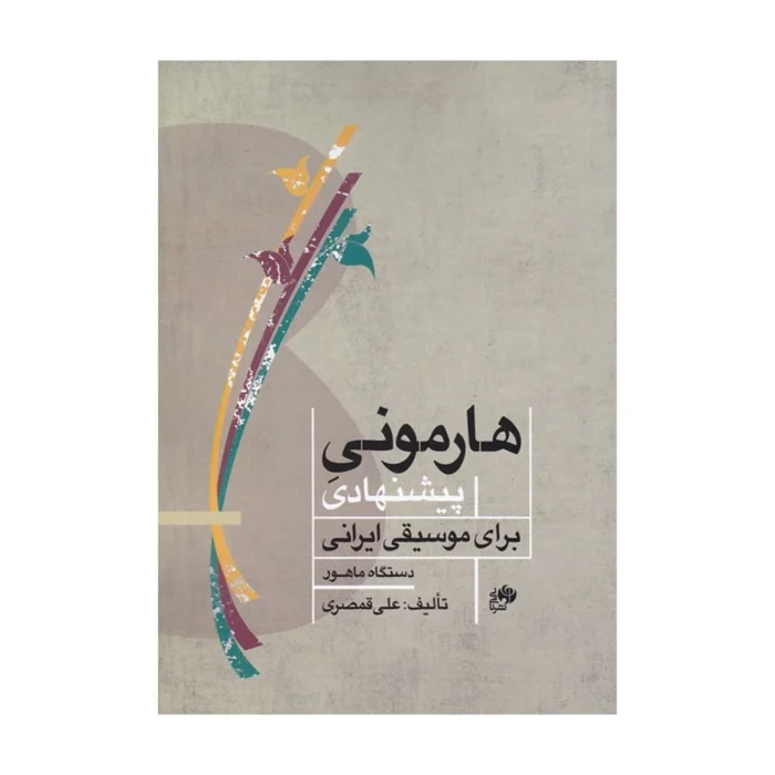کتاب هارمونی پیشنهادی برای موسیقی ایرانی علی قمصری
