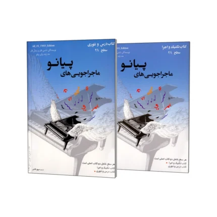 کتاب ماجراجویی های پیانو سطح 2A
