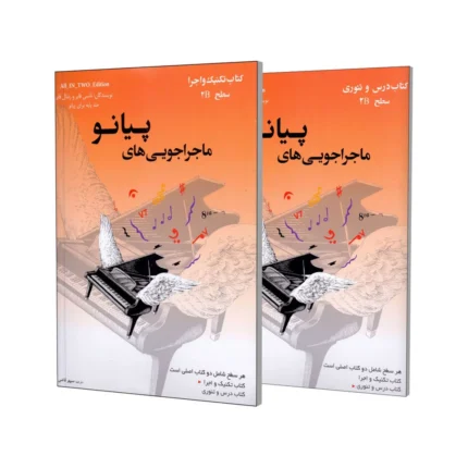 کتاب ماجراجویی های پیانو سطح 2B