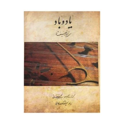 کتاب یاد و باد سی ترانه و تصنیف شور مجتبی زمانی