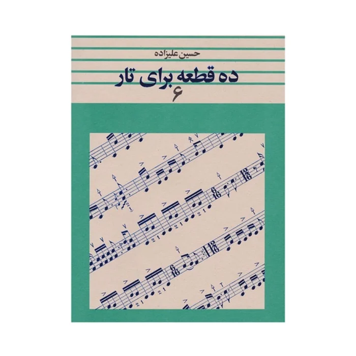 کتاب ده قطعه برای تار جلد ۶ حسین علیزاده