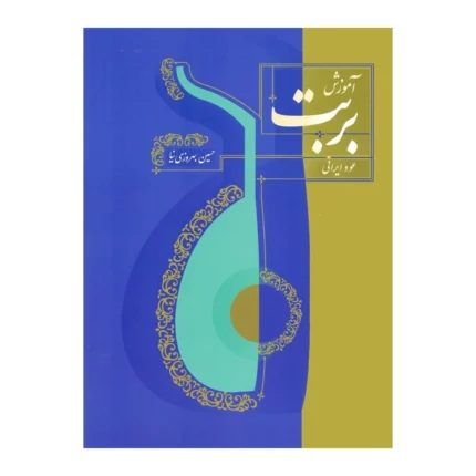 کتاب آموزش بربت عود ایرانی بهروزی نیا