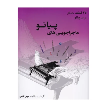 کتاب ماجراجویی های پیانو 25 قطعه