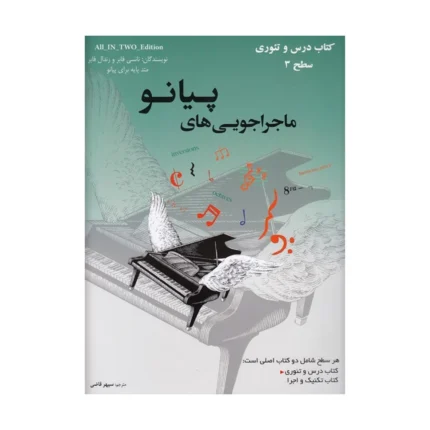 کتاب ماجراجویی های پیانو سطح ۳ تکنیک و اجرا