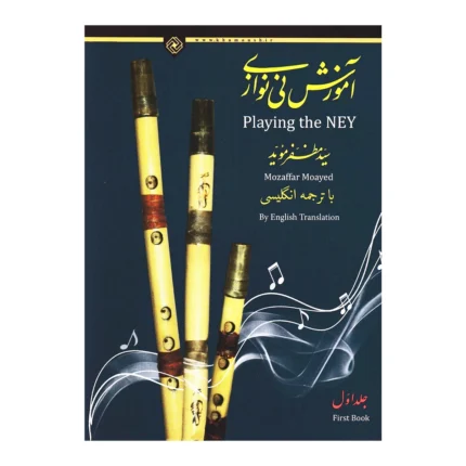 کتاب آموزش نی نوازی مظفر موید جلد ۱