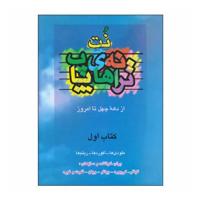 کتاب ترانه‌های پاپ جلد اول