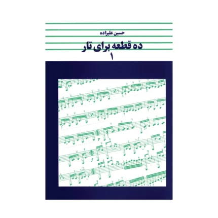 کتاب ده قطعه برای تار جلد ۱ حسین علیزاده