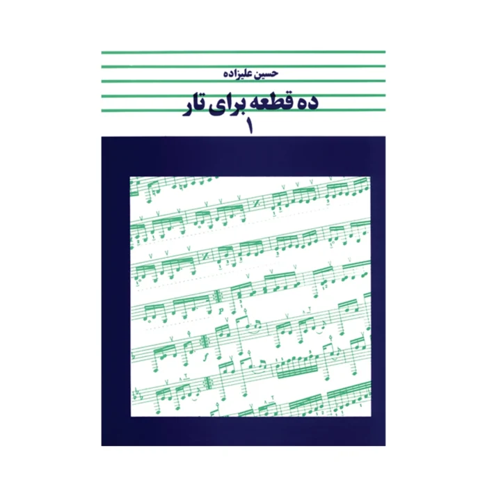 کتاب ده قطعه برای تار جلد ۱ حسین علیزاده