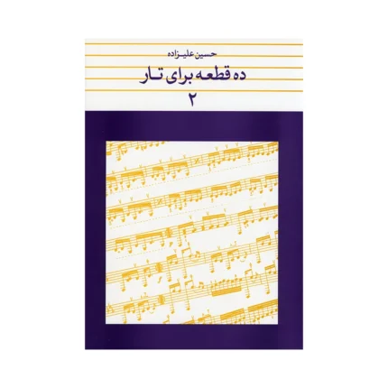 کتاب ده قطعه برای تار جلد ۲ حسین علیزاده
