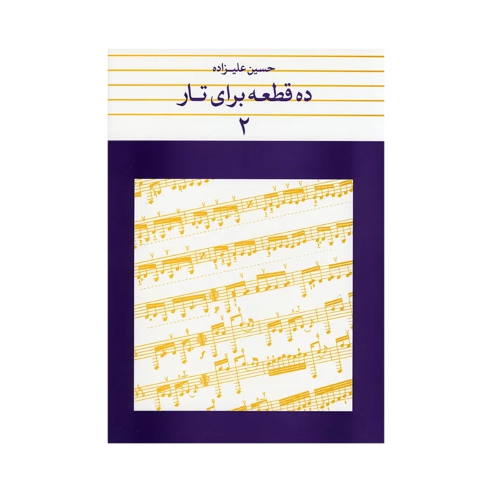 کتاب ده قطعه برای تار جلد ۲ حسین علیزاده