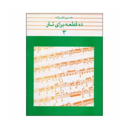 کتاب ده قطعه برای تار جلد ۳ حسین علیزاده