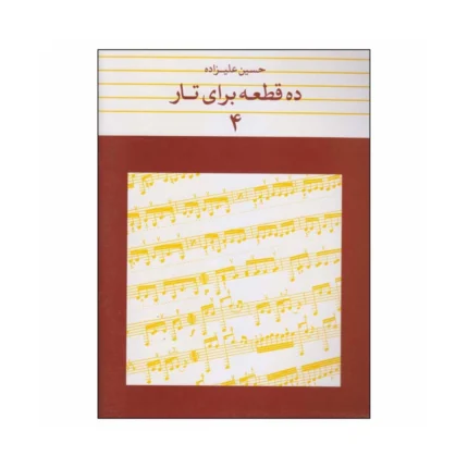 کتاب ده قطعه برای تار جلد ۴ حسین علیزاده