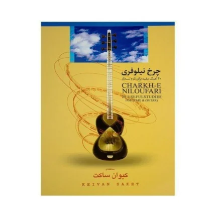 کتاب چرخ نیلوفری کیوان ساکت ۲۰ آهنگ و تمرین