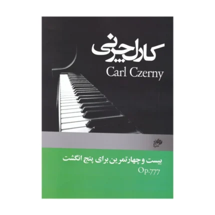 کتاب چرنی اپوس ۷۷۷ بیست و چهار تمرین برای پنج انگشت