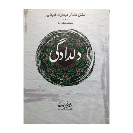 کتاب دلدادگی مشق دف حسین رضائی نیا