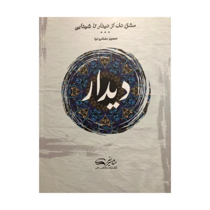 کتاب دیدار مشق دف حسین رضائی نیا