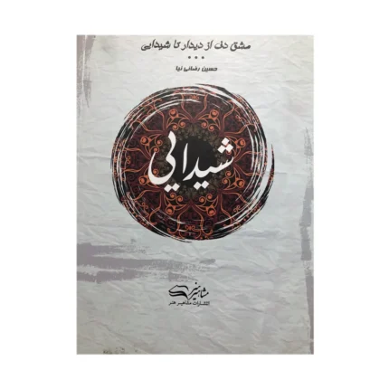 کتاب شیدایی مشق دف حسین رضائی نیا