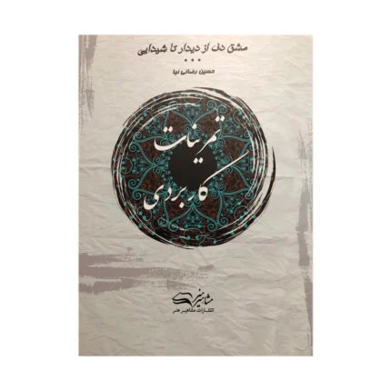 کتاب تمرینات کاربردی مشق دف حسین رضائی نیا