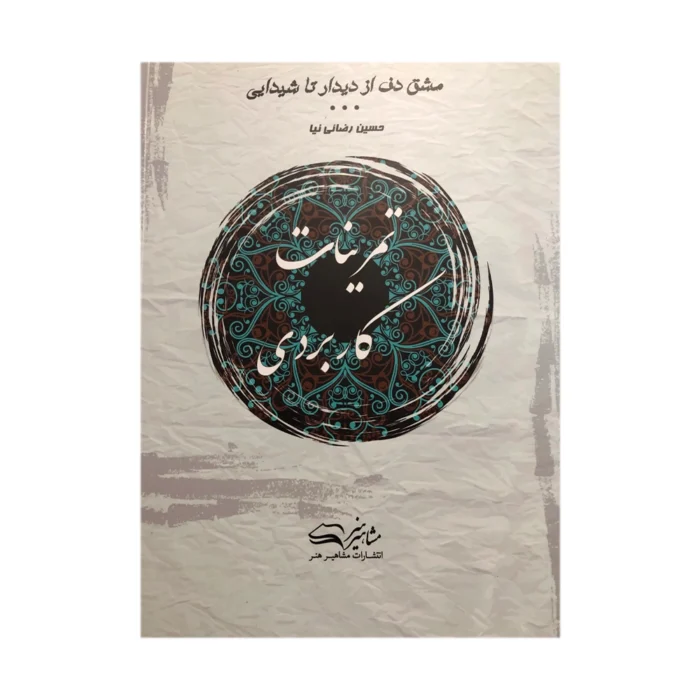 کتاب تمرینات کاربردی مشق دف حسین رضائی نیا