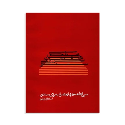 کتاب سی قطعه چهارمضراب برای سنتور فرامز پایور