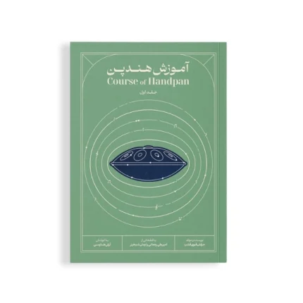 کتاب آموزش هنگ درام هندپن قوی قلب جلد اول ۱
