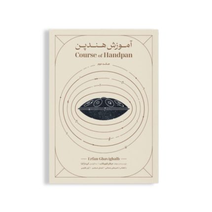 کتاب آموزش هنگ درام هندپن قوی قلب جلد دوم ۲