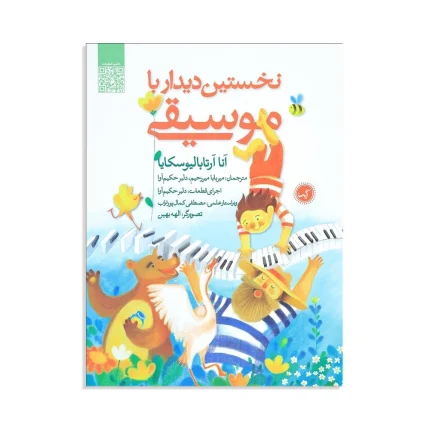 کتاب نخستین دیدار با موسیقی اثر آنا آرتابالیوسکایا
