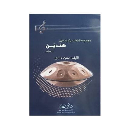 کتاب قطعات برگزیده هندپن هنگ درام سعید داری