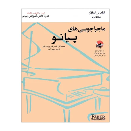 کتاب ماجراجویی های پیانو بزرگسالان سطح دوم ۲