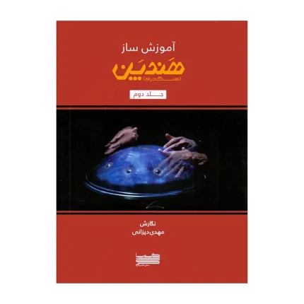کتاب آموزش هندپن اثر مهدی دیزانی جلد دوم ۲