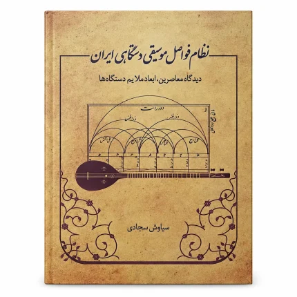 کتاب نظام فواصل موسیقی دستگاهی ایران