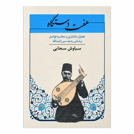 کتاب هفت دستگاه سیاوش سحابی